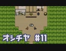 【ホラゲ実況】ポケモン実況界のビビりがオシチヤをやるとこうなる #11