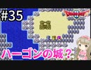 #35【女性実況】ドラゴンクエスト2で癒される！ハーゴンの城？【DQ2】