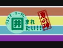 【企画】ジェイド・リーチに囲まれたい【人力】