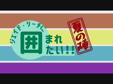 【企画】ジェイド・リーチに囲まれたい【人力】