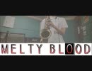 【サックスで】MELTY BLOOD【吹いてみた】