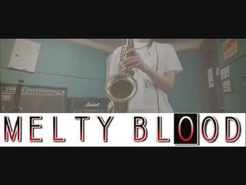 【サックスで】MELTY BLOOD【吹いてみた】