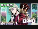 【男×男で取り組みﾏｼｮｲ!】▼バディミッションBOND▼楽しく実況!【Part67.1】
