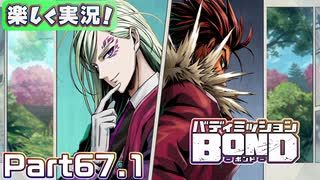 【男×男で取り組みﾏｼｮｲ!】▼バディミッションBOND▼楽しく実況!【Part67.1】