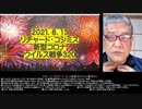 2021-08.13 リチャード・コシミズ新型コロナウィルス戦争320 ●イベルメクチンを追い出してワクチン殺人を続けたい菅義偉一味。  ●保険適用外ならイベルメクチンを処方してもらえる。（高額）
