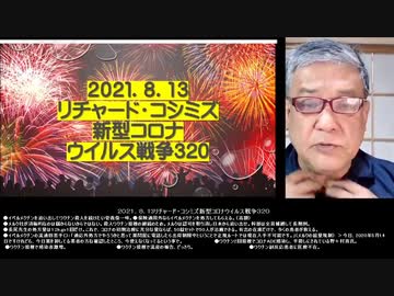2021-08.13 リチャード・コシミズ新型コロナウィルス戦争320 ●イベルメクチンを追い出してワクチン殺人を続けたい菅義偉一味。  ●保険適用外ならイベルメクチンを処方してもらえる。（高額）