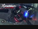 広大な世界での復讐と創世の物語【Xenoblade実況】#3