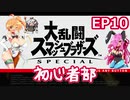【スマブラSP】大乱闘スマッシュブラザーズSPECIAL初心者部 EP10【ボイスロイド実況】