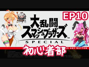 【スマブラSP】大乱闘スマッシュブラザーズSPECIAL初心者部 EP10【ボイスロイド実況】