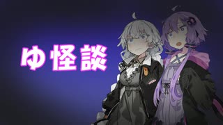 ゆ怪談　前編