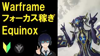 [Warframe]EquinoxPrimeフォーカス稼ぎビルド紹介!