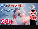【FF7リメイク】ヴァイス　28秒　2人だけでノーダメージ撃破【インターグレード解説実況】
