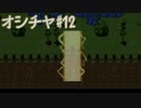 【ホラゲ実況】ポケモン実況界のビビりがオシチヤをやるとこうなる #12