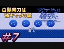 【アクアリウムは踊らない 前編】メイン剣きた！これで勝つる！！なお精神・・・＃7