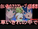 【アニメ感想】『白い砂のアクアトープ』6話「草いきれの中で」