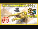【も　PART2】モンスターファーム2再生CD50音順殿堂チャレンジ！