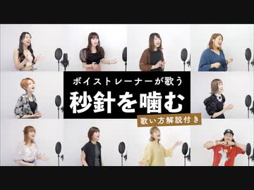 【ボイストレーナーが歌う】秒針を噛む / ずっと真夜中でいいのに。【歌い方解説付き by シアーミュージック】
