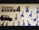 【Super東方投稿祭4】コマ撮りチルノ【開幕動画】