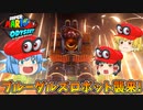 【ゆっくり実況】ゆっくり達のスーパーマリオオデッセイ Part19