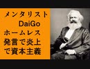 「メンタリストDaiGo」ホームレス発言【早期リタイア親父の雑談】