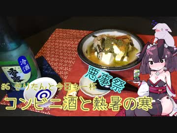 #6 コンビニ酒と熱暑の寒 きりたんと今日も一杯【悪事祭】