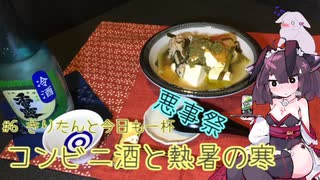 #6 コンビニ酒と熱暑の寒 きりたんと今日も一杯【悪事祭】