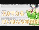 【京町セイカ】３分でわかるけいはんな学研都市【ボイスロイド解説】