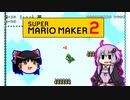 【ゆっくり＆ゆかり】マリオメーカー 2 part7-1