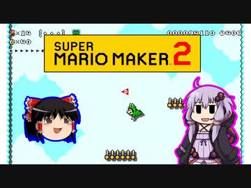 【ゆっくり＆ゆかり】マリオメーカー 2 part7-1