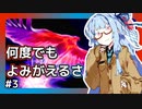 【MTGアリーナ】陰キャ葵ちゃんが皆の親の仇になります！#3【VOICEROID実況】