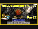 【も　PART3】モンスターファーム2再生CD50音順殿堂チャレンジ！