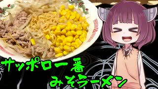 『VOICEROIDグルメ』そくせきりたん13【サッポロ一番みそラーメン】『悪事祭』