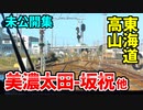 【未公開 前面展望】美濃太田→坂祝 他【青春18きっぷ2020未公開集】