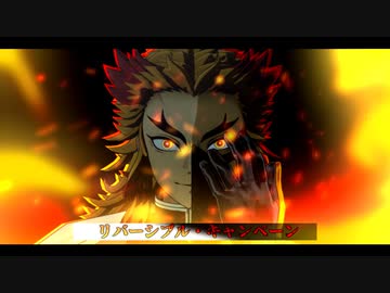 【鬼滅のMMD】リバーシブル・キャンペーン【煉獄杏寿郎】