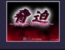 エロゲBGM集「脅迫～終わらない明日～」アイル