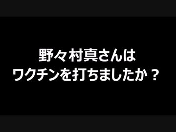 野々村真さんはワクチンをうちましたか？