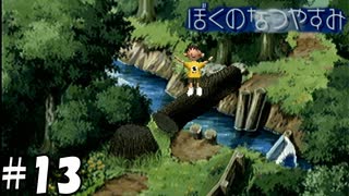 13日の金曜日に人類の大きな一歩を刻んでしまった【ぼくのなつやすみ】#13（8月13日）