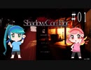 【影廊-Shadow Corridor-】夕闇に迷い込んだ先は【Part1】
