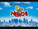 【シノビガミ】『I am the HERO!!』第5-β話【実卓リプレイ】