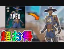 超お得な実質無料スキンパック！？【エマージェンスパック】がAPEXコインを貰える最強の神スキンな件！！これは購入するしかない！！【カーテンコール】【APEX LEGENDS/エーペックスレジェンズ】