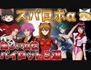 【スパロボα】美しき女性パイロットまとめ２　スーパーロボット大戦α