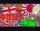 【EU4】　中世の日本でイギリスに逆襲がしたい！！　【島津の野望～ブリテンコンクエスト～】【ヨーロッパユニバーサリス4/ゆっくり実況/ボイスロイド実況】
