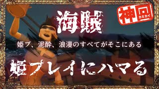 海賊、姫プレイにハマる｜超絶オススメ神ゲーSea of Thievesのプレイヤーを増やしたい旅- #8【steam/マルチプレイ/解説】