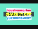 【MMDホロライブ】shake it offを踊ってもらいました【宝鐘マリン・雪花ラミィ】