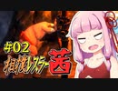 【SUMOMAN】相撲レスラー茜 #02 迷い込んだ洞窟編【VOICEROID・琴葉茜実況】
