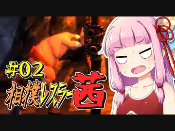 【SUMOMAN】相撲レスラー茜 #02 迷い込んだ洞窟編【VOICEROID・琴葉茜実況】