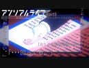 【朗読&ゆっくり実況】アンリアルライフ　Part3