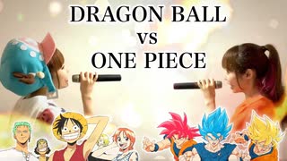 【ONE PIECE vs DRAGON BALL】MASHUP MEDLEY@ひろみちゃんねる