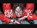 【13歳】爆笑／歌ってみた