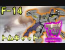 【マブラヴ】世界初の第２世代機の性能と搭載したフェニックスミサイルの性能とは？ F-14 トムキャット【シュヴァルツェスマーケン】【TSF戦術機解説】